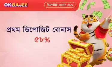 প্রথম ডিপোজিটে উপলব্ধ বোনাস